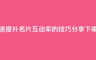 快速提升QQ名片互动率的技巧分享