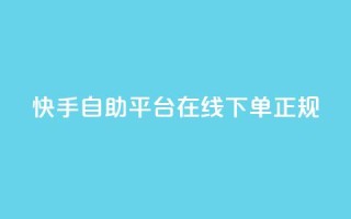 快手自助平台在线下单正规,qq空间访客量软件有哪些 - 拼多多助力网站全网最低价 - 拼多多大转盘没有转盘