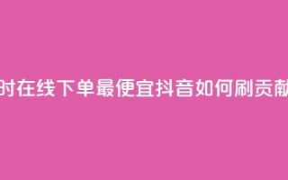 块兽业务24小时在线下单最便宜 - 抖音如何刷1000贡献用户