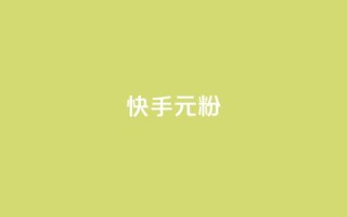 快手3元1000粉,QQ名片1w - QQ空间24小时全网自助下单 - QQ空间破解器官网