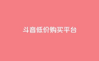 qq斗音低价购买平台,24小时业务自动下单平台 - 快手点赞100个1块钱是真的吗 - qq动态自动秒赞怎么设置