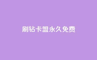 qq刷钻卡盟永久免费,ks打call刷亲密值软件下载 - 拼多多现金大转盘助力50元 - 拼多多助力是不是假的很