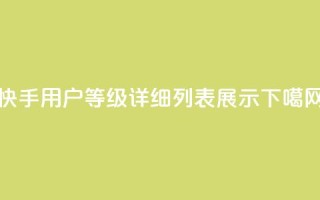 快手用户等级详细列表展示