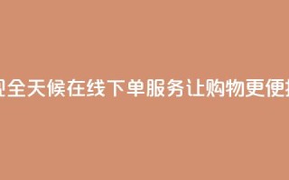 抖音实现全天候在线下单服务，让购物更便捷