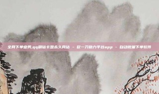 全网下单业务,qq刷钻卡盟永久网站 - 砍一刀助力平台app - 自动批量下单软件