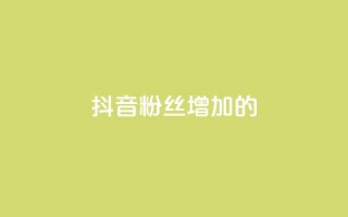 抖音粉丝增加的app,qq空间一元一万访客 - 拼多多低价助力 - 如何在拼多多上开网店