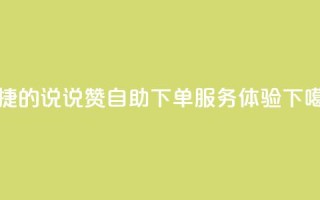 便捷的QQ说说赞自助下单服务体验