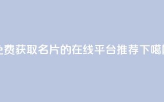 免费获取QQ名片的在线平台推荐