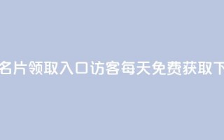 qq免费名片领取入口 - qq访客每天免费获取