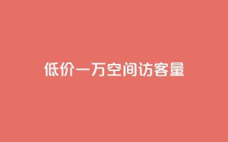 低价一万qq空间访客量,扣扣刷访客 - qq空间自助业务 - qq空间说说自助业务