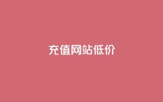 qqsvip充值网站低价,拼多多一般货源从哪拿货 - 拼多多助力一元十刀网页 - 拼多多一直吞刀