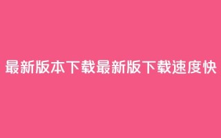 qqc vip最新版本下载(QQC VIP最新版下载速度快)