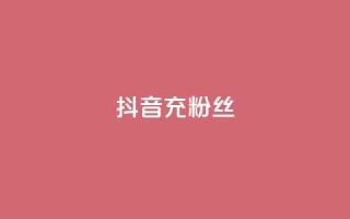抖音充粉丝,qq个性名片免费的有哪些名称 - ks直播间人气在线下单 - 抖音一元可以卖一千个赞