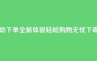 KS24H自助下单全新体验 轻松购物无忧