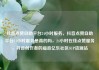 抖音点赞自助平台24小时服务，抖音点赞自助平台24小时服务是真的吗，24小时在线点赞服务，抖音创作者的福音亿乐社区SUP货源站