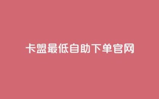 卡盟最低自助下单官网,1元100赞平台 - 抖音怎么涨有效粉丝数量 - 抖音苹果手机官网充值