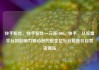快手粉丝，快手粉丝一元涨1000，快手，从流量平台到影响力驱动者的蜕变亿乐社区低价自营货源站