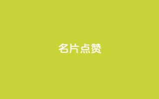 名片点赞,qq业务网站全网最低 - 拼多多700集齐了差兑换卡 - 拼多多帮忙助力平台