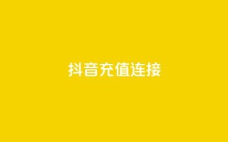 抖音充值1:10连接,qq主页赞一毛几万个赞网站 - qq点赞1毛10000赞微信支付 - 粉丝图片