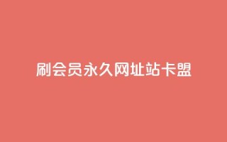 刷qq会员永久网址站卡盟,超低价快手业务平台 - 拼多多刷刀软件免费版下载 - 拼多多300集齐了差兑换卡