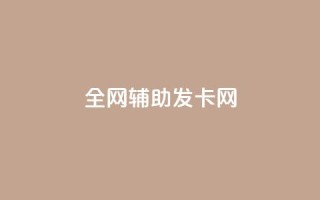 全网辅助发卡网,卡盟qq业务最低价 - 拼多多助力 - 拼多多助力接单平台app