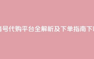 抖音CK号代购平台全解析及下单指南