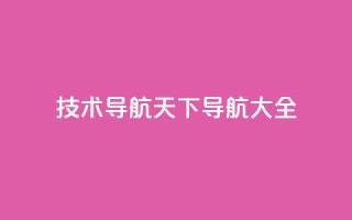 qq技术导航天下(QQ导航大全)