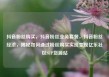 抖音粉丝购买，抖音粉丝业务套餐，抖音粉丝经济，揭秘如何通过粉丝购买实现变现亿乐社区SUP货源站