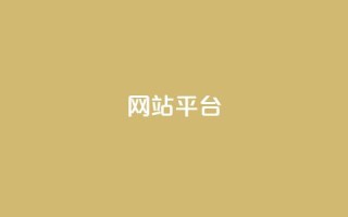 ks网站平台,KS业务下单平台最新微信支付 - ks24小时自助服务平台 - 快赞自助下单入口