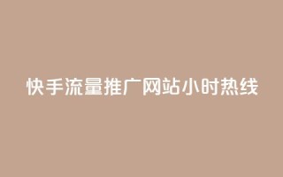 快手流量推广网站24小时热线,QQ空间转发量购买 - ks24小时自助服务平台 - 王者自助下单全网最便宜