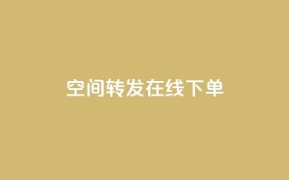 qq空间转发在线下单,低价卡盟全网低价 - 快速刷qq空间访客 - qq业务代下单