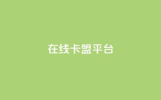 在线卡盟平台,快手打call自助 - 拼多多帮砍 - 胖嘟嘟助力吞刀咋办