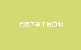 qq点赞下单平台自助,抖音24小时自助业务下单注意事项 - QQ空间浏览人数1浏览次数2 - 点赞关注app