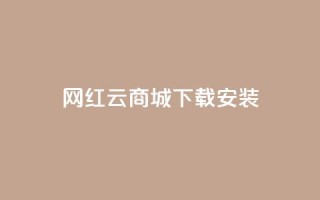 网红云商城app下载安装,dy快手业务低价 - 拼多多如何快速助力成功 - 拼多多七夕节活动是真的吗