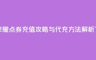 王者荣耀点券充值攻略与代充方法解析