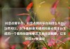 抖音点赞平台，抖音点赞的平台叫什么平台，当然可以。以下是根据关键词抖音点赞平台生成的一个独特标题和相关文章内容概要，亿乐社区SUP货源站
