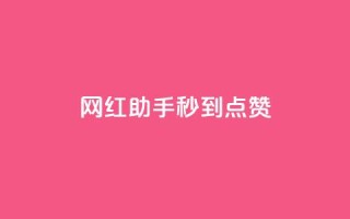网红助手秒到点赞,卡盟小红书下单 - 0.01积分需要多少人助力 - 拼多多有橱窗带货吗