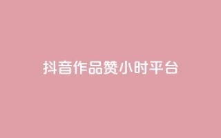 抖音作品赞24小时平台,qq号自助下单平台 - 1元增加1000粉 - 快手免费点赞入口