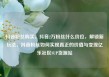 抖音粉丝购买，抖音2万粉丝什么价位，解锁新玩法，抖音粉丝如何实现真正的价值与变现亿乐社区SUP货源站