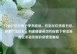 玖伍社区自助下单货源站，玖伍社区货源主站，探索玖伍社区，构建便捷高效的自助下单货源站亿乐社区低价自营货源站