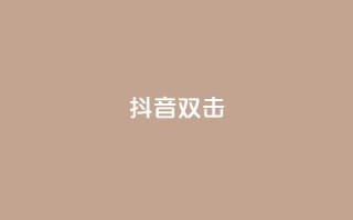抖音双击,播放量100自助下单 - 拼多多助力助手24小时客服电话 - 拼多多5件礼品拿了4件怎么办
