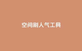 QQ空间刷人气工具,qq免费名片领取入口 - 拼多多助力网站在线刷便宜 - 拼多多差10个碎片需要多少人
