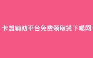 卡盟辅助平台 - QQ免费领取5000赞