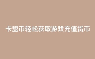 卡盟Q币：轻松获取游戏充值货币