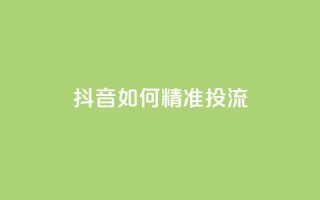 抖音如何精准投流,抖音涨粉丝好做吗 - 24小时点赞 - 全网稳定低价24小时下单平台