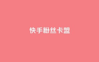 快手粉丝卡盟,qq业务乐园首页 - 拼多多砍价一毛十刀网站靠谱吗 - 不想帮别人拼多多朋友圈文案