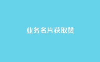 QQ业务QQ名片获取赞,抖音买点赞1元100点赞多少 - 粉丝交易平台哪里有 - qq空间人气是访客量吗