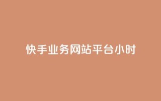 快手业务网站平台24小时,dy低价下单平台闪电 - 抖音一毛100个赞网址 - 王者自助下单全网最便宜
