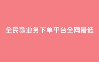 全民k歌业务下单平台全网最低,快手一元涨粉1000个是真的吗 - qq业务网24小时自助下单免费 - ks业务24小时在线下单免费