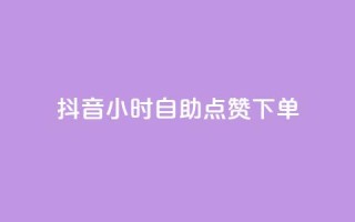 抖音24小时自助点赞下单,24小时自助下单商城 - 拼多多助力在线 - 拼多多代买手机赚佣金可靠吗